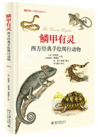 鳞甲有灵 - [法]杜梅里 绘