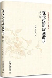 现代汉语虚词散论（第三版）