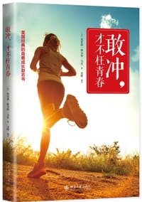 敢冲，才不枉青春
