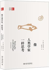 像人类学家一样思考 - [美] 约翰·奥莫亨德罗 (John Omohundro)