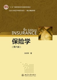 保险学(第6版十二五普通高等教育本科国家级规划教材)/核心课程系列/北京大学经济学教材系列