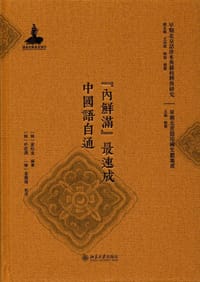 “內鮮滿”最速成中國語自通
