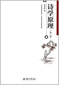 诗学原理(第2版) - 徐有富