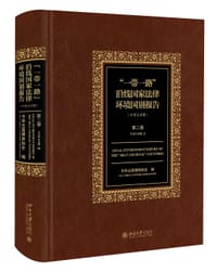 “一带一路”沿线国家法律环境国别报告（中英文对照）第二卷