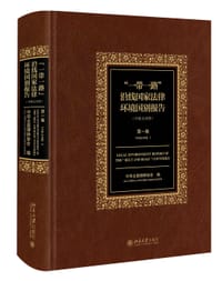 《“一带一路”沿线国家法律环境国别报告》（中英文对照）第一卷