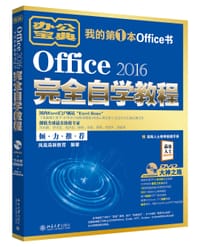 Office 2016完全自学教程 - 凤凰高新教育