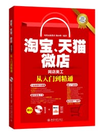 淘宝、天猫、微店网店美工从入门到精通