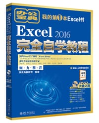 Excel 2016完全自学教程 - 凤凰高新教育