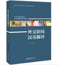 外交新闻汉英翻译
