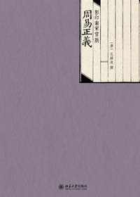 影印南宋官版《周易正义》 - [唐] 孔颖达