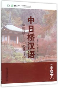 中日桥汉语(附光盘中级下国家汉办孔子学院总部规划教材)
