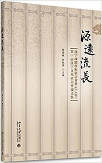 源远流长：汉字国际学术研讨会暨AEARU第三届汉字文化研讨会论文集