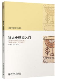 书籍 犹太史研究入门的封面