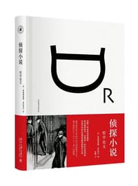 侦探小说 - [德] 西格弗里德•克拉考尔