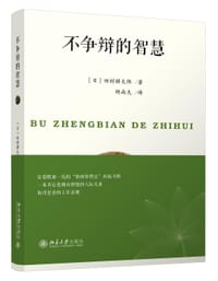 不争辩的智慧 - 田村耕太郎