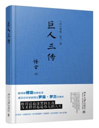 巨人三传 - [法]罗曼•罗兰