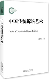 中国传统诉讼艺术