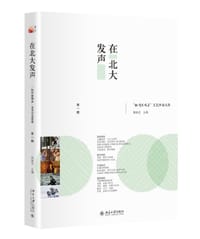 在北大发声