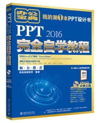 PPT 2016完全自学教程 - 凤凰高新教育