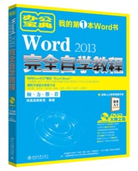 Word 2013完全自学教程 - 凤凰高新教育