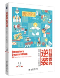 创新者的逆袭 - 郑刚