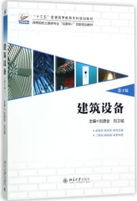 建筑设备(第3版高等院校土建类专业互联网+创新规划教材)