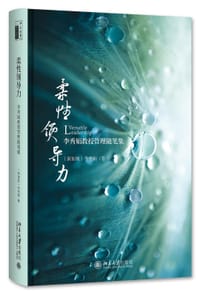 柔性领导力