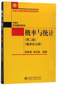 概率与统计(概率论分册第2版本科生数学基础课教材)/北京大学数学教学系列丛书