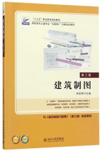 建筑制图(第3版高职高专土建专业互联网+创新规划教材)