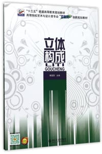 立体构成(高等院校艺术与设计类专业互联网+创新规划教材)