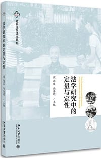 法学研究中的定量与定性