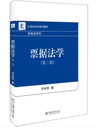 票据法学（第二版）