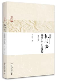 书籍 礼与法的封面