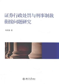 证券行政处罚与刑事制裁衔接问题研究 - 练育强 著
