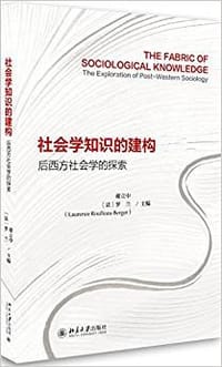 书籍 社会学知识的建构的封面