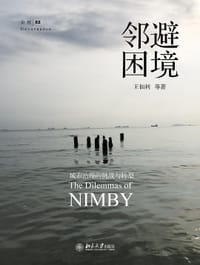 书籍 邻避困境的封面