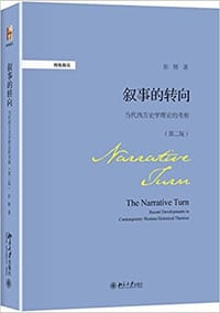 叙事的转向 - 彭刚