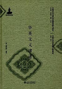 华英文义津逮