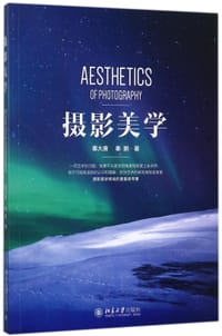 摄影美学 - 秦大唐//秦鹏