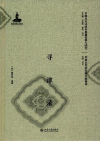 寻津录