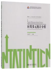 书籍 应用多元统计分析(21世纪统计学规划教材)的封面