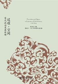 过程·空间 - 邓小南 主编