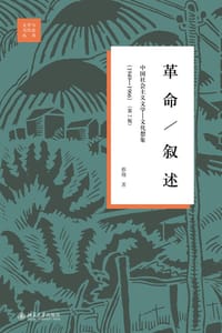书籍 革命·叙述的封面