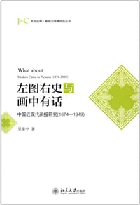 左图右史与画中有话 - 吴果中
