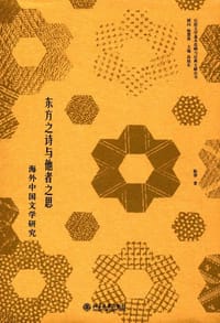 东方之诗与他者之思 - 陈倩