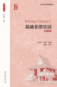 基础菲律宾语（第一册）