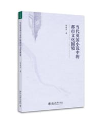 当代英国小说中的都市文化困境