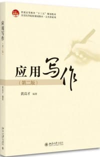 应用写作(第2版全国高等院校规划教材)/公共课系列