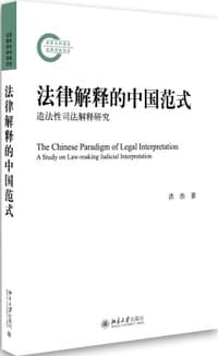 法律解释的中国范式