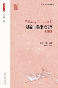 基础菲律宾语（第二册）